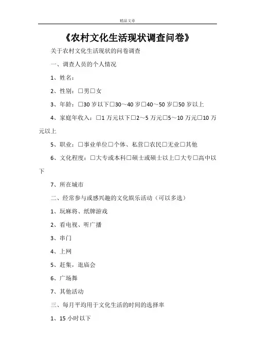 《农村文化生活现状调查问卷》