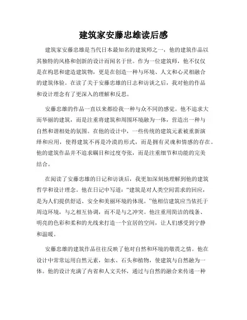 建筑家安藤忠雄读后感