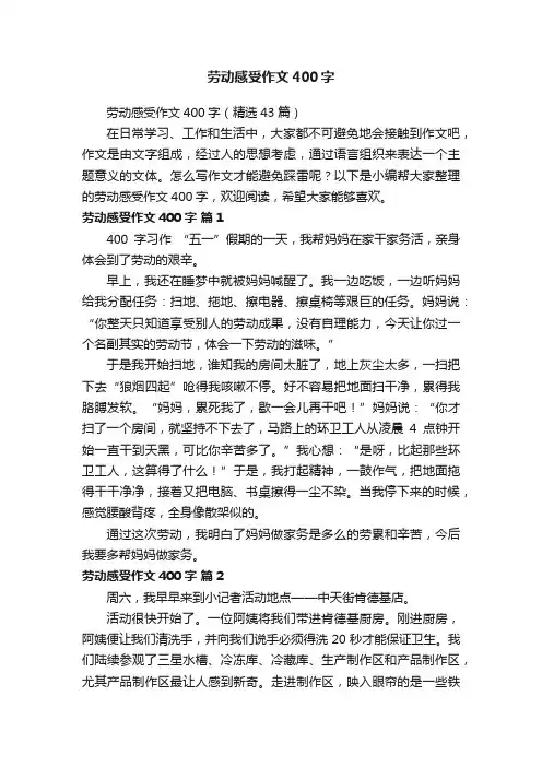 劳动感受作文400字（精选43篇）