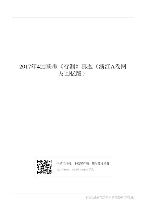 2017年422联考《行测》真题(浙江A卷网友回忆版)