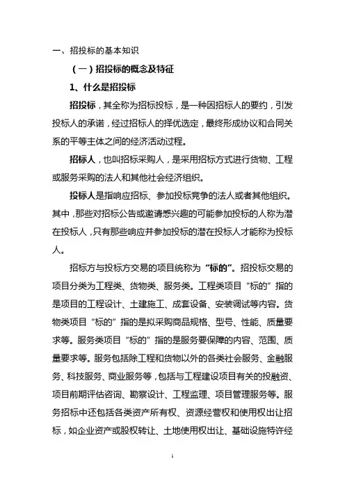 招投标的基本知识
