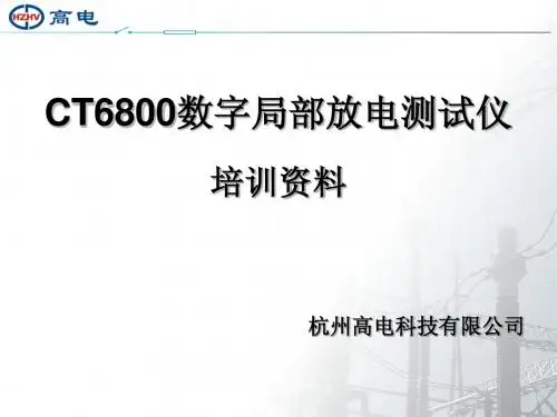 CT6800数字局部放电测试仪培训资料