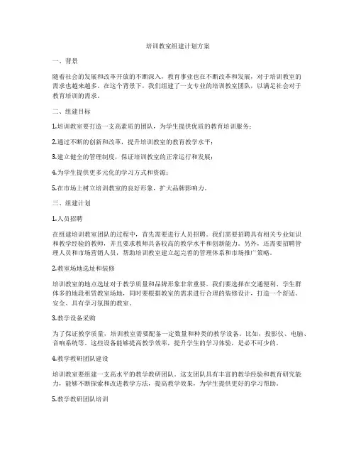培训教室组建计划方案