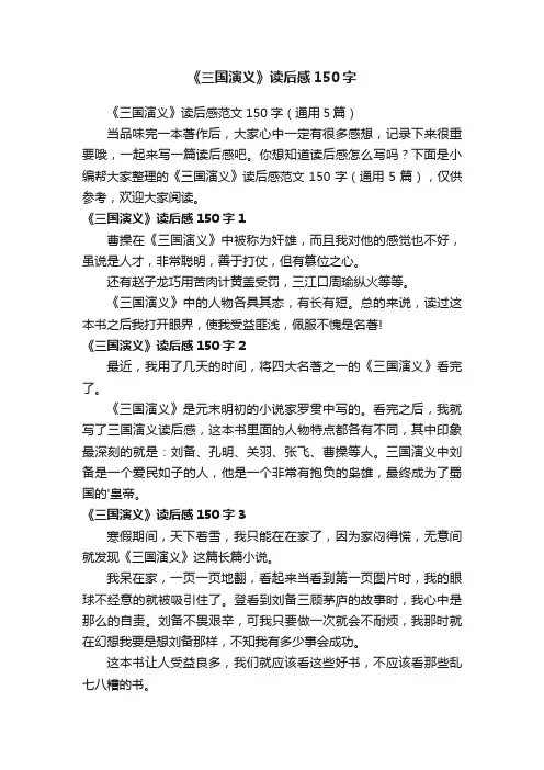 《三国演义》读后感范文150字（通用5篇）
