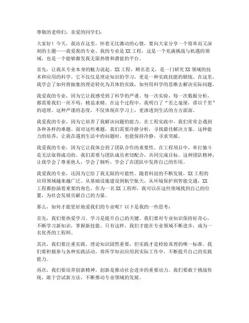 我爱我的专业演讲稿范文
