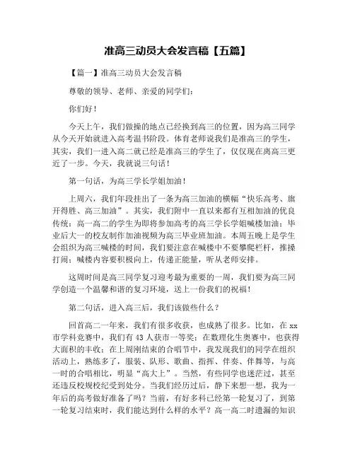 准高三动员大会发言稿【五篇】