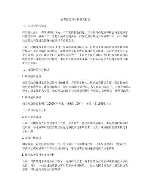 戒毒医院可行性研究报告