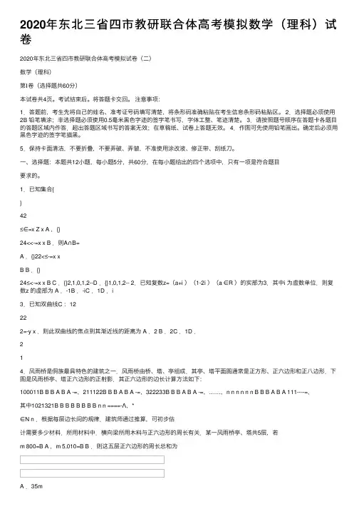 2020年东北三省四市教研联合体高考模拟数学（理科）试卷