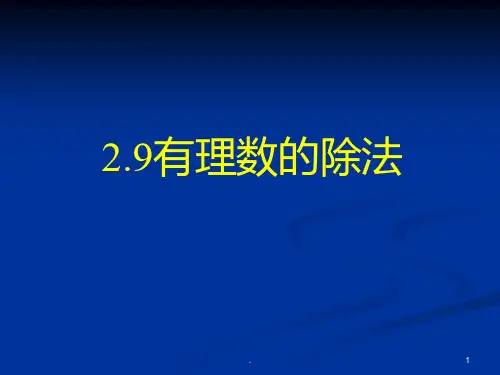 七年级数学有理数的除法PPT课件