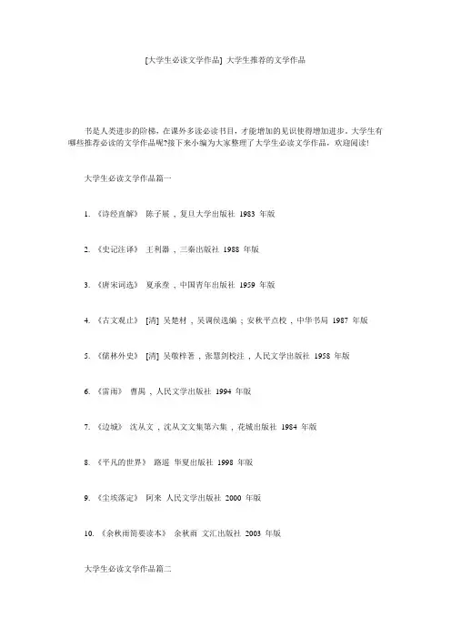 [大学生必读文学作品] 大学生推荐的文学作品