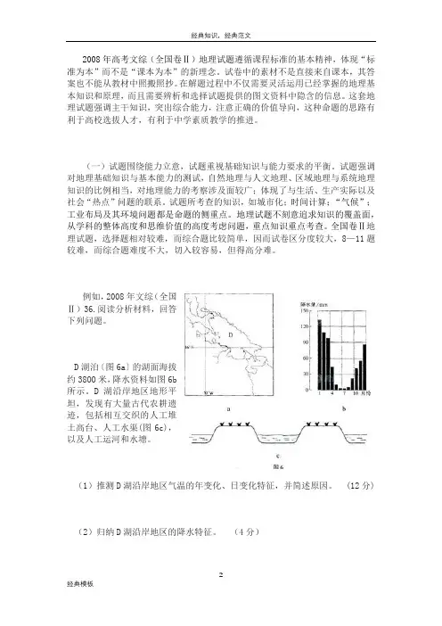 精品文档 (161)2008年文综(全国卷Ⅱ)地理题评价