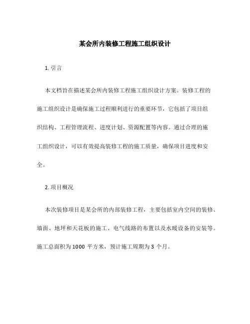 某会所内装修工程施工组织设计