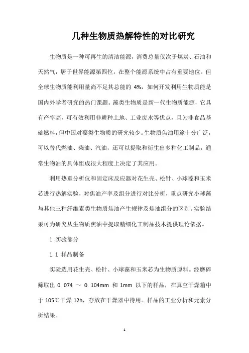 几种生物质热解特性的对比研究