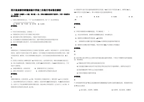 四川省成都市树德实验中学高二生物月考试卷含解析