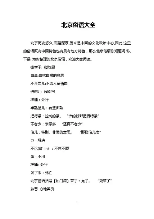 北京俗语大全