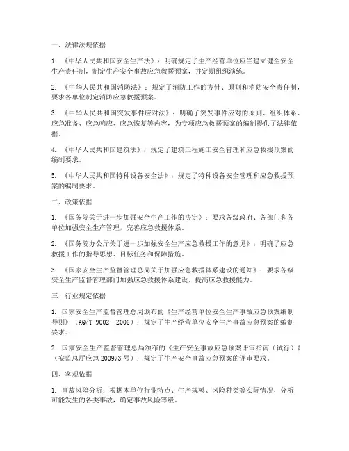 专项应急救援预案编制依据