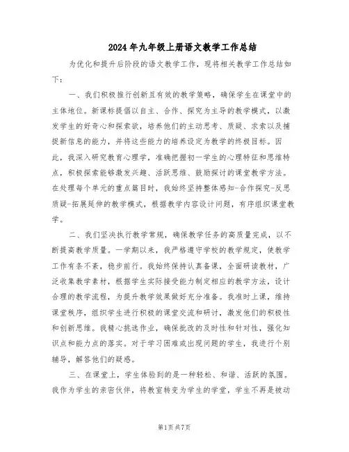 2024年九年级上册语文教学工作总结（3篇）