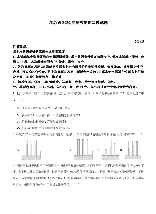 2024届江苏高三5月二模物理试题+答案