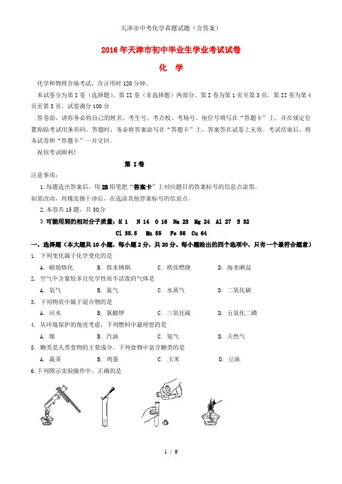 天津市中考化学真题试题(含答案)