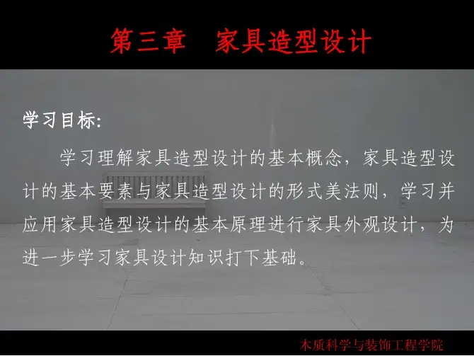 《家具设计》第三章家具造型设计(第一节家具造型设计概论)