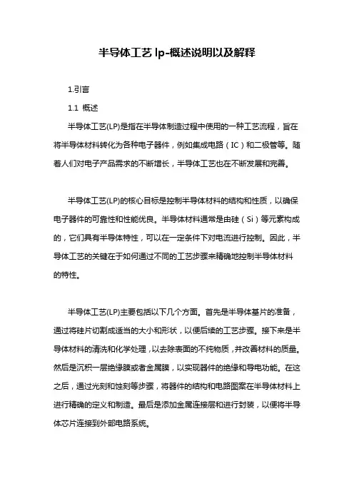 半导体工艺lp-概述说明以及解释