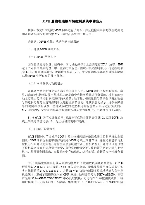 MVB总线在地铁车辆控制系统中的应用