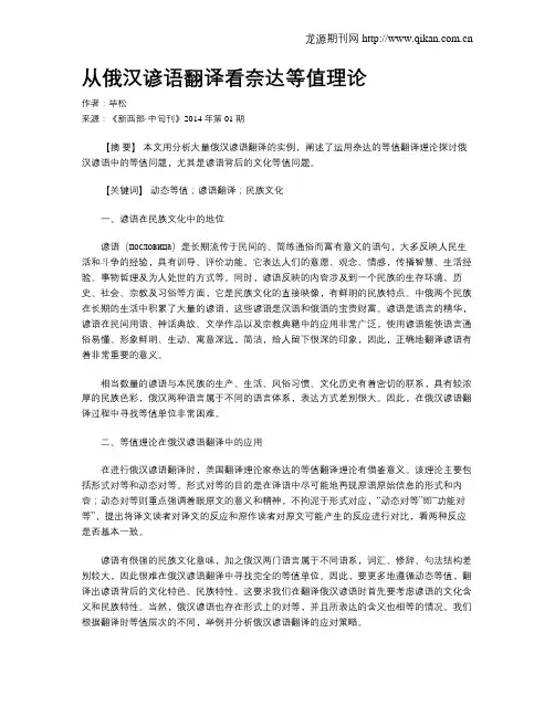 从俄汉谚语翻译看奈达等值理论