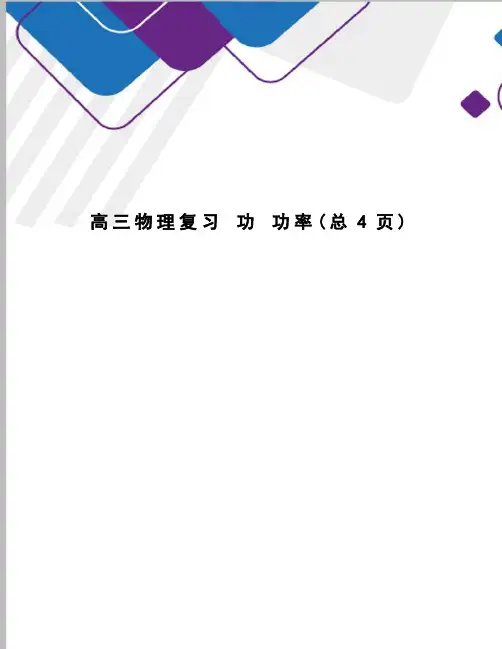 高三物理复习功功率
