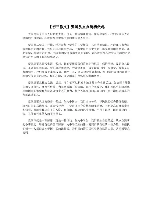 【初三作文】爱国从点点滴滴做起