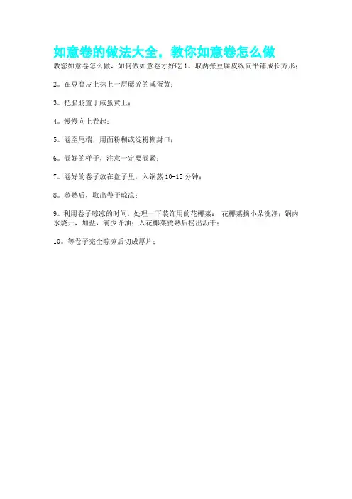 如意卷的做法大全-教你如意卷怎么做s