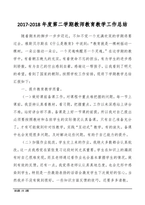 2017-2018年度第二学期教师教育教学工作总结