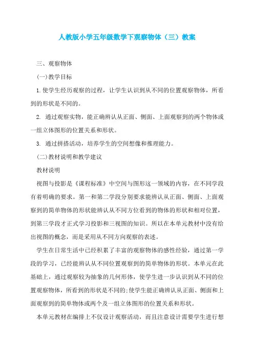 人教版小学五年级数学下观察物体(三)教案