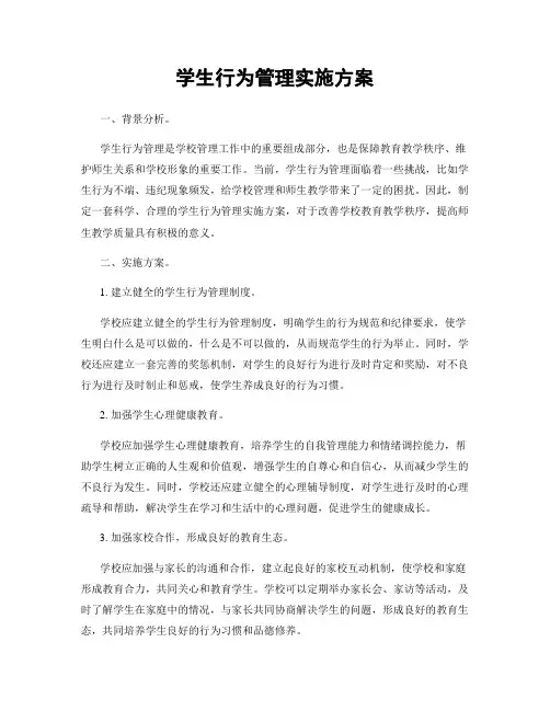 学生行为管理实施方案