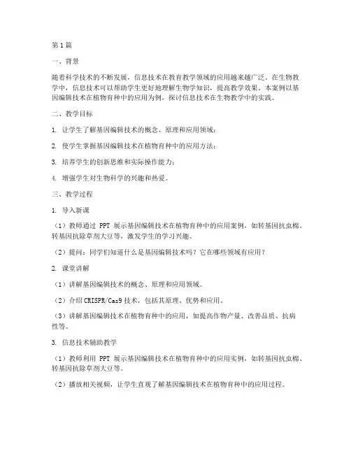 信息技术生物教学案例(2篇)