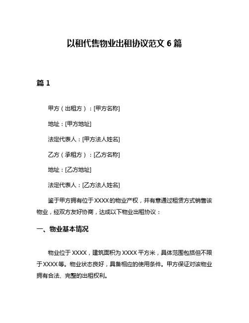以租代售物业出租协议范文6篇