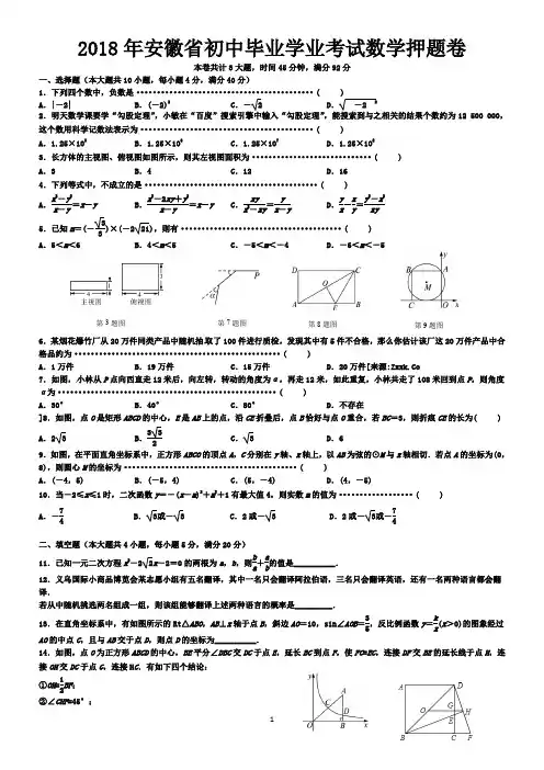 2018年安徽省初中毕业学业考试数学押题卷-含答案