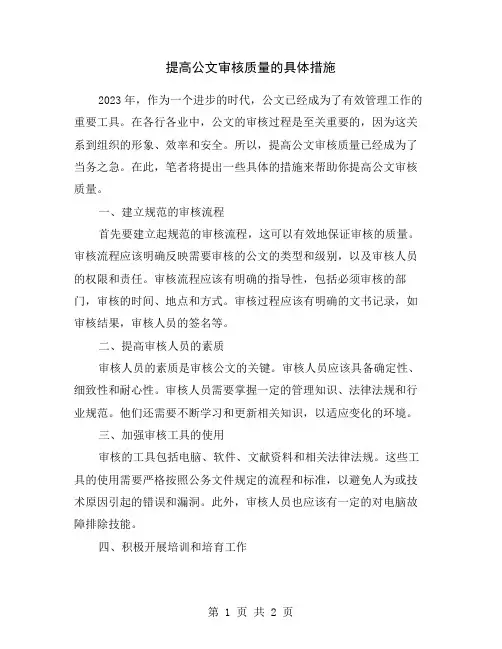 提高公文审核质量的具体措施