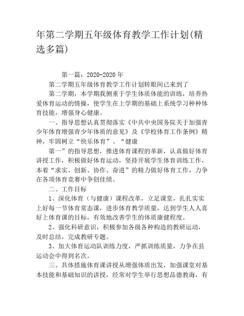 年第二学期五年级体育教学工作计划(精选多篇)