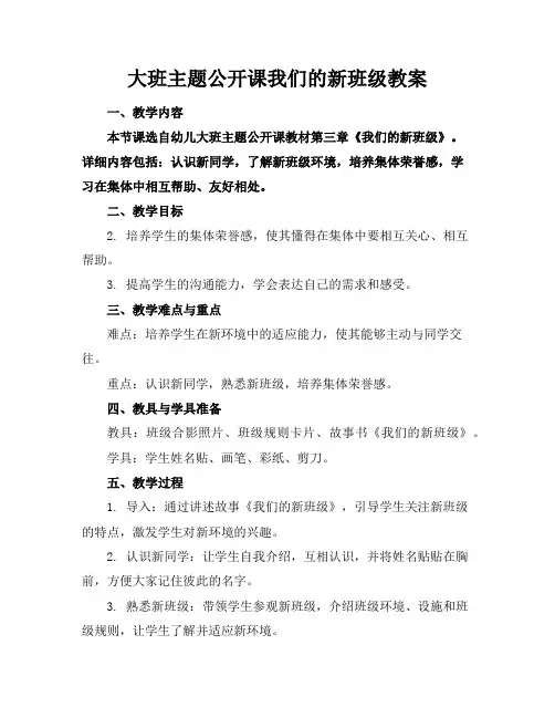 大班主题公开课我们的新班级教案