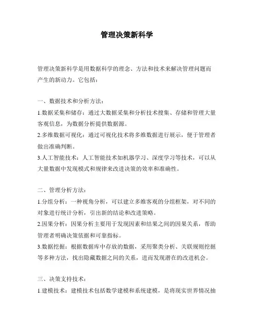 管理决策新科学
