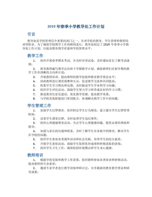 2019年春季小学教导处工作计划