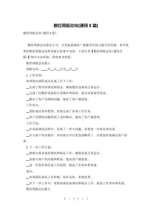 数控周报总结(通用5篇)