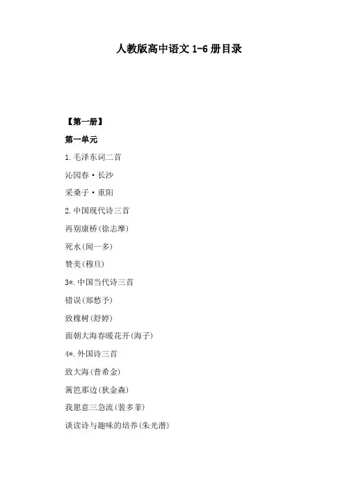 人教版高中语文1-6册目录