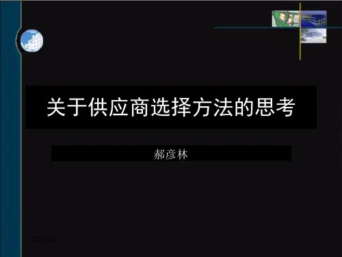 供应商选择方法PPT课件