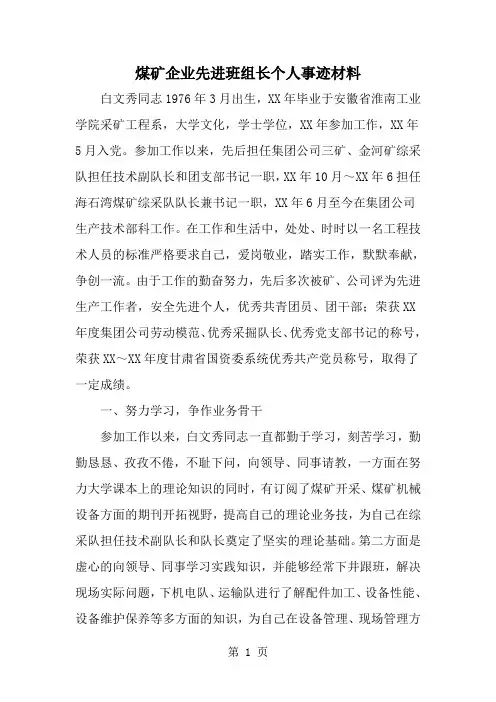 煤矿企业先进班组长个人事迹材料-精选范文