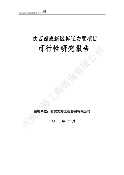陕西西咸新区拆迁安置项目可行性研究报告