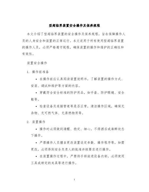型超临界装置安全操作及保养规程