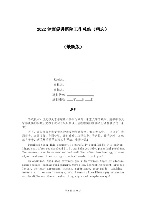 2022健康促进医院工作总结(精选)