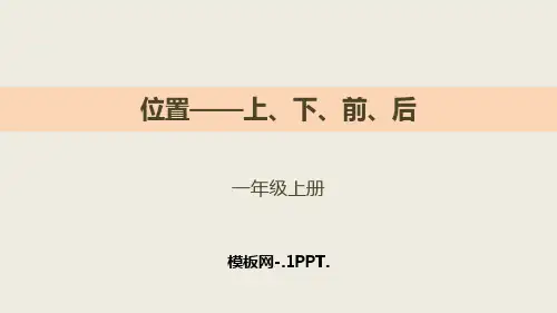74人教版一年级数学上册《上下前后》位置PPT课件 (7)