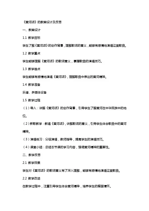 《黄河颂》的教案设计及反思